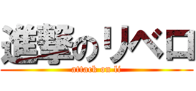 進撃のリベロ (attack on li)