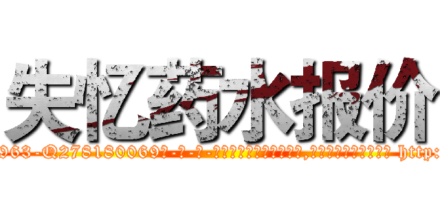 失忆药水报价 (失忆药水报价【电-186x2687x6963-Q278180069元-吉-药-业】我们做的是长期生意,靠的是老客户长期支持 http://sngk.net/xwzelY
)