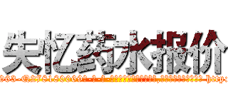 失忆药水报价 (失忆药水报价【电-186x2687x6963-Q278180069元-吉-药-业】我们做的是长期生意,靠的是老客户长期支持 http://sngk.net/xwzelY
)