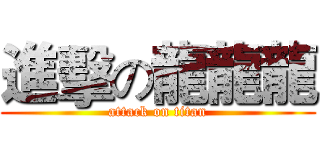 進擊の龍龍龍 (attack on titan)