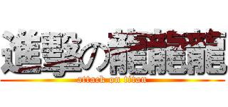 進擊の龍龍龍 (attack on titan)