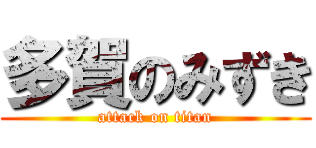 多賀のみずき (attack on titan)