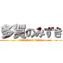 多賀のみずき (attack on titan)