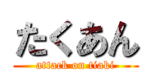 たくあん (attack on tiaki)