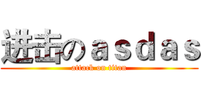 进击のａｓｄａｓ (attack on titan)