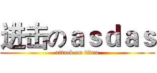 进击のａｓｄａｓ (attack on titan)