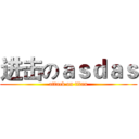 进击のａｓｄａｓ (attack on titan)