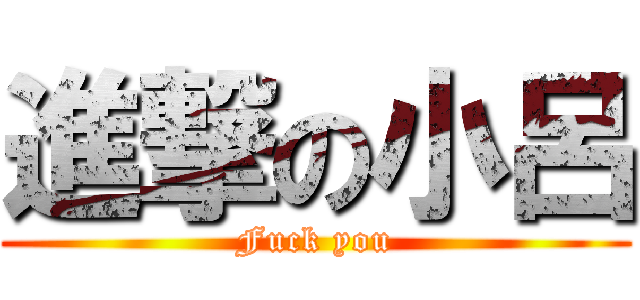 進撃の小呂 (Fuck you)