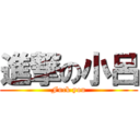 進撃の小呂 (Fuck you)