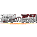 進撃の亮颖 (attack on lolicon)