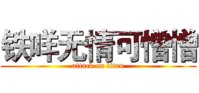 铁咩无情可憎憎 (attack on titan)