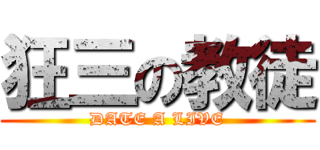 狂三の教徒 (DATE A LIVE)