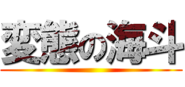 変態の海斗 ()