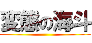 変態の海斗 ()