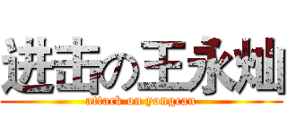 进击の王永灿 (attack on yongcan)