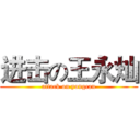 进击の王永灿 (attack on yongcan)