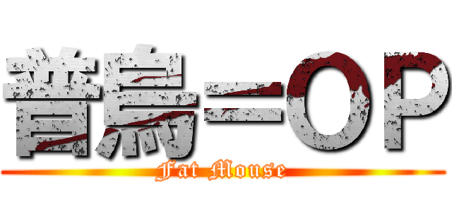 普烏＝ＯＰ (Fat Mouse)