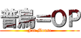 普烏＝ＯＰ (Fat Mouse)