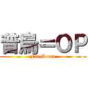 普烏＝ＯＰ (Fat Mouse)