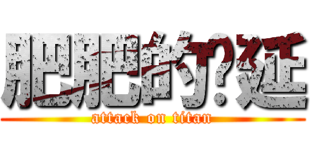 肥肥的芊延 (attack on titan)