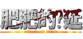 肥肥的芊延 (attack on titan)