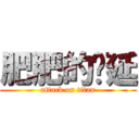 肥肥的芊延 (attack on titan)