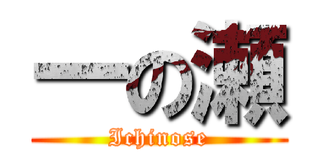 一の瀬 (Ichinose)