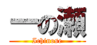 一の瀬 (Ichinose)