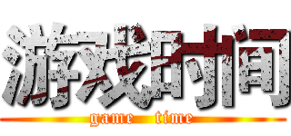 游戏时间 (game   time)