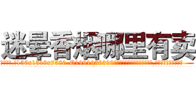 迷晕香烟哪里有卖 (迷晕香烟哪里有卖【电.话156x1318x7580-Q1991936399鑫宏药业】我们做的是长期生意,靠的是老客户长期支持
参考消息网2月20日报道 韩媒称，“剩女多、离婚率高的城市，房价一定会上涨。”这是中国经济学家金岩石2016年12月参加在上海举行的房地产相关论坛时说的话。
)