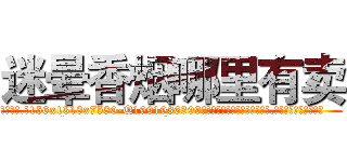 迷晕香烟哪里有卖 (迷晕香烟哪里有卖【电.话156x1318x7580-Q1991936399鑫宏药业】我们做的是长期生意,靠的是老客户长期支持
参考消息网2月20日报道 韩媒称，“剩女多、离婚率高的城市，房价一定会上涨。”这是中国经济学家金岩石2016年12月参加在上海举行的房地产相关论坛时说的话。
)