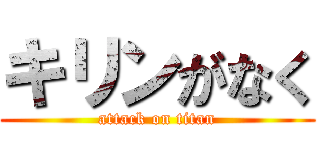 キリンがなく (attack on titan)