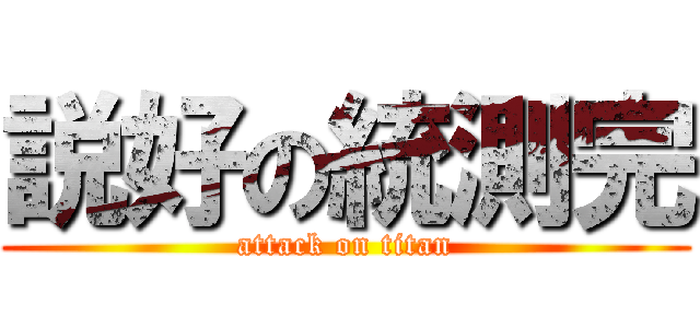 説好の統測完 (attack on titan)