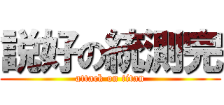 説好の統測完 (attack on titan)