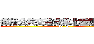 都搭公共交通救救北極熊一     (attack on titan)