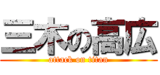 三木の高広 (attack on titan)