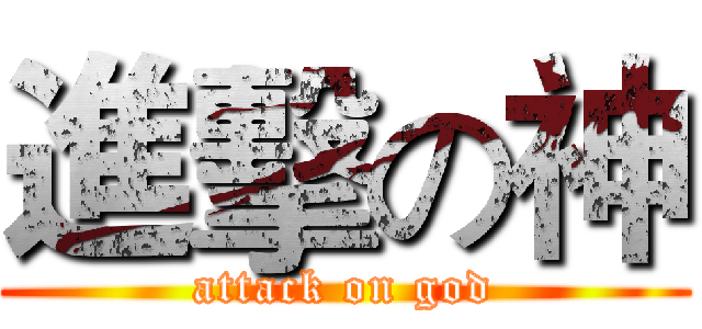 進擊の神 (attack on god)