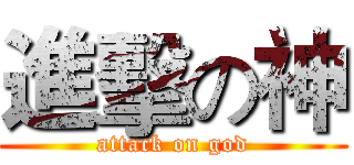 進擊の神 (attack on god)