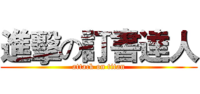 進擊の訂書達人 (attack on titan)