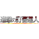 進擊の訂書達人 (attack on titan)