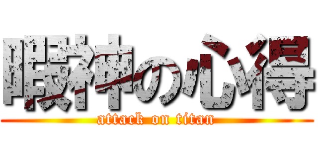 暇神の心得 (attack on titan)