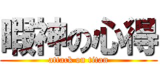 暇神の心得 (attack on titan)