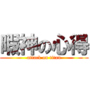 暇神の心得 (attack on titan)