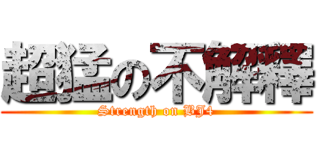 超猛の不解釋 (Strength on BJ4)