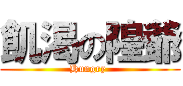 飢渇の隍爺 (Hungry )