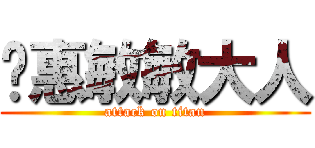 黃惠敏敏大人 (attack on titan)