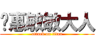 黃惠敏敏大人 (attack on titan)
