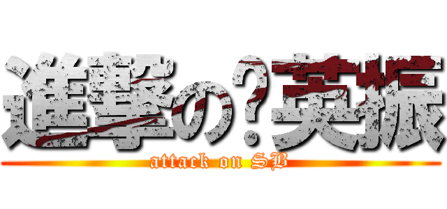進撃の吳英振 (attack on SB)