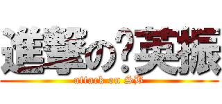 進撃の吳英振 (attack on SB)