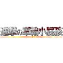 進撃の軍翰小屁孩 (attack on PI Han)